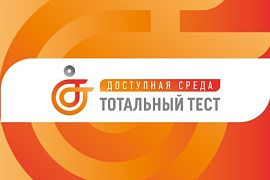 Тотальный тест «Доступная среда»: приглашаем к участию!
